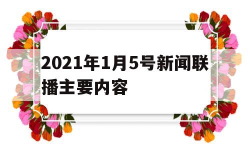 2021年1月5号新闻联播主要内容的简单介绍