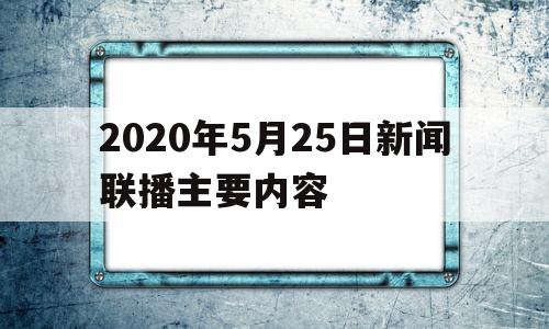 2020年5月25日新闻联播主要内容的简单介绍