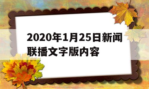 关于2020年1月25日新闻联播文字版内容的信息