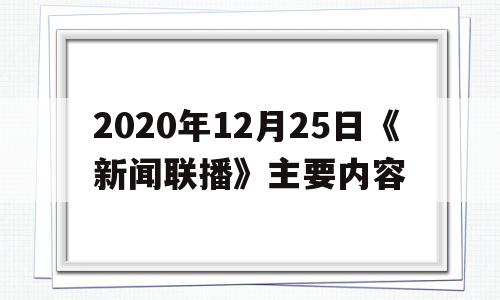 2020年12月25日《新闻联播》主要内容(2020年12月25日中央电视台新闻联播文字版)