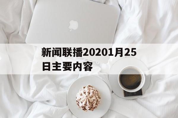 新闻联播20201月25日主要内容(新闻联播2021年1月25日主要讲了什么)