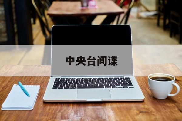 中央台间谍(中央台讲解硒视频)
