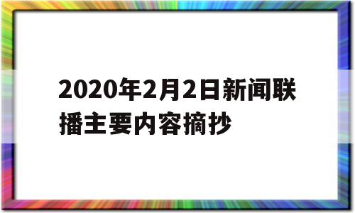 包含2020年2月2日新闻联播主要内容摘抄的词条