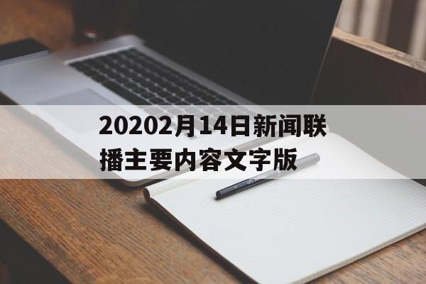 20202月14日新闻联播主要内容文字版的简单介绍