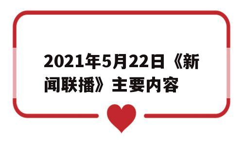 2021年5月22日《新闻联播》主要内容的简单介绍