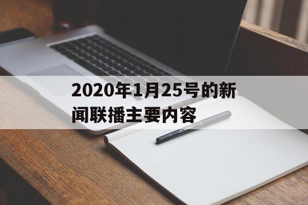 关于2020年1月25号的新闻联播主要内容的信息
