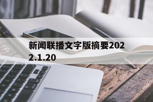 新闻联播文字版摘要2022.1.20(新闻联播文字版摘要20211124)