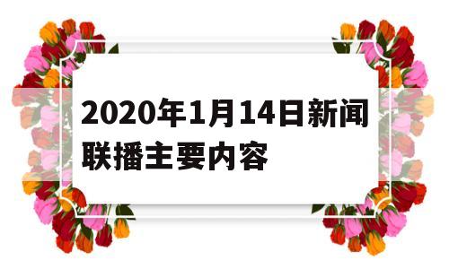 2020年1月14日新闻联播主要内容的简单介绍