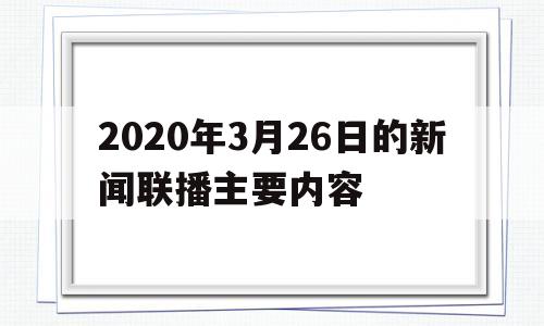 2020年3月26日的新闻联播主要内容的简单介绍