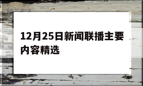 12月25日新闻联播主要内容精选(2021年12月25日新闻联播摘抄)