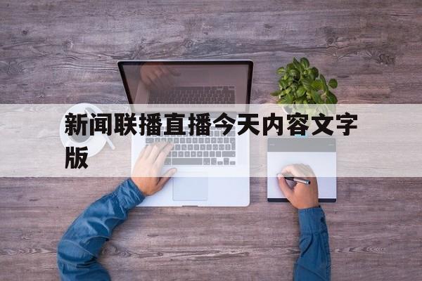 新闻联播直播今天内容文字版(新闻联播今天直播内容简要)