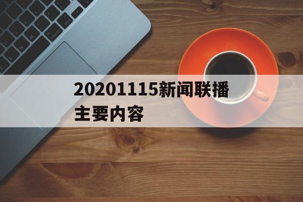 20201115新闻联播主要内容(新闻联播2020年11月15日文字版)