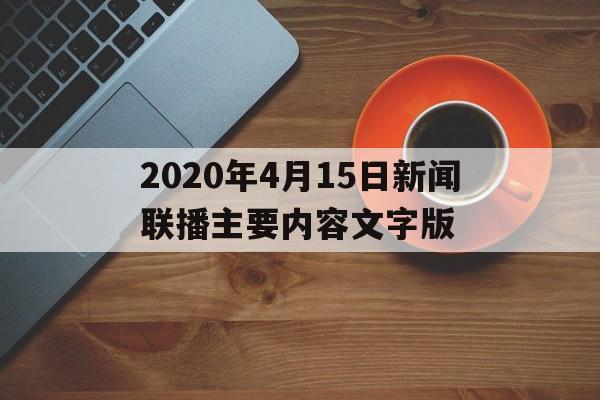 2020年4月15日新闻联播主要内容文字版的简单介绍