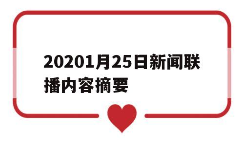 20201月25日新闻联播内容摘要(2021年1月25日新闻联播文字摘要)