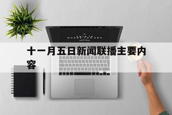 十一月五日新闻联播主要内容(十一月五日新闻联播主要内容摘抄)