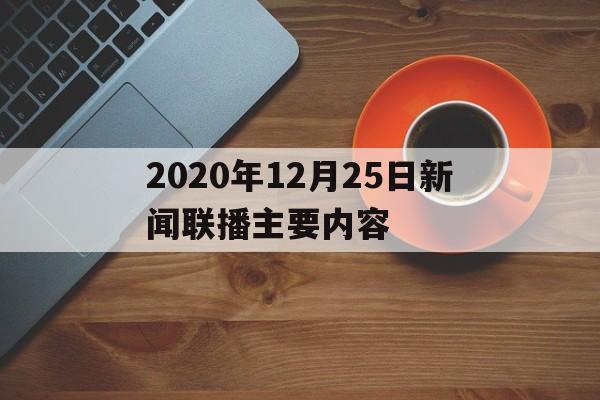 2020年12月25日新闻联播主要内容(2020年12月25日中央新闻联播完整版)