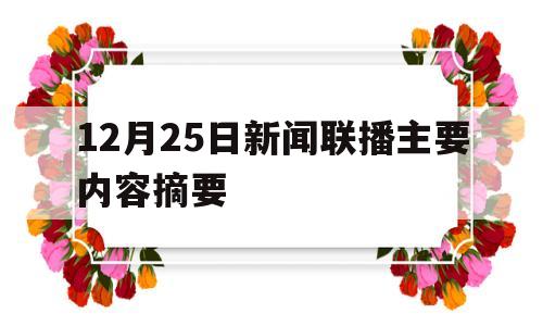 12月25日新闻联播主要内容摘要(2021年12月25日新闻联播摘抄)