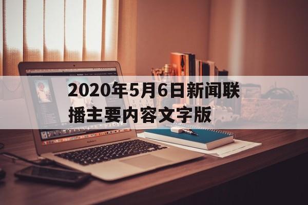 包含2020年5月6日新闻联播主要内容文字版的词条