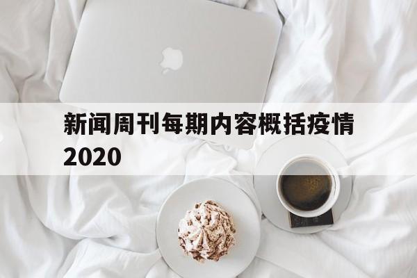 包含新闻周刊每期内容概括疫情2020的词条