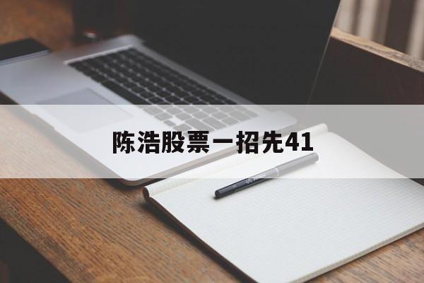 陈浩股票一招先41(陈浩炒股一招鲜50集)